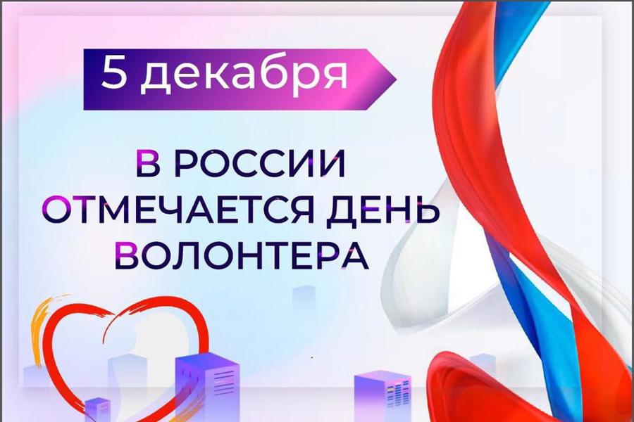 Глава Красноармейского муниципального округа Павел Семенов поздравляет с Днем добровольца (волонтера)