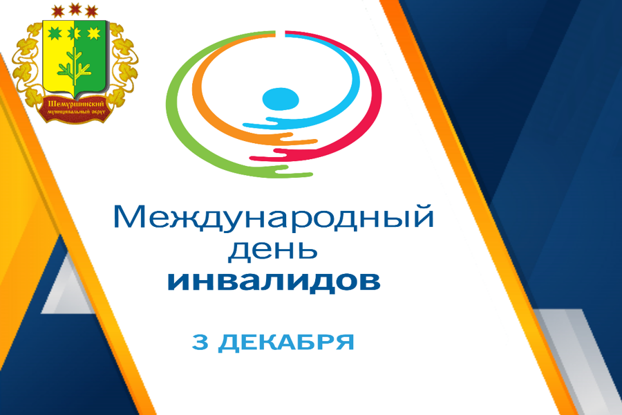 Поздравление временно исполняющего обязанности главы Шемуршинского муниципального округа С.А. Галкина с Международным днём инвалидов