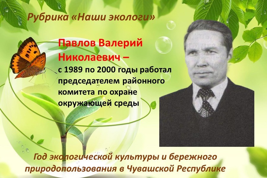 Павлов Валерий Николаевич и его вклад в сохранение природы родного края