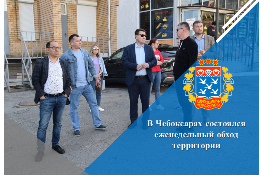 В Чебоксарах состоялся еженедельный обход территории