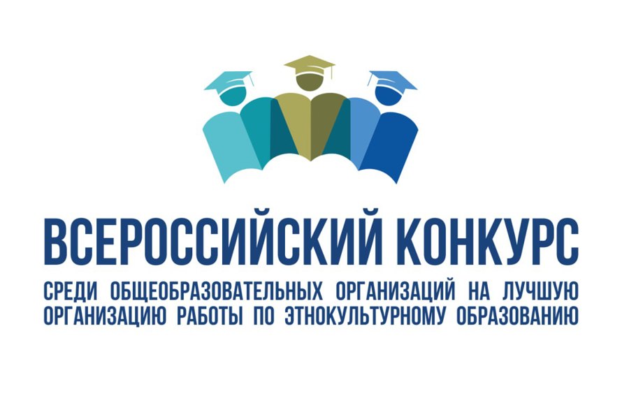 В России стартовал Конкурс среди общеобразовательных организаций на лучшую организацию работы по этнокультурному образованию