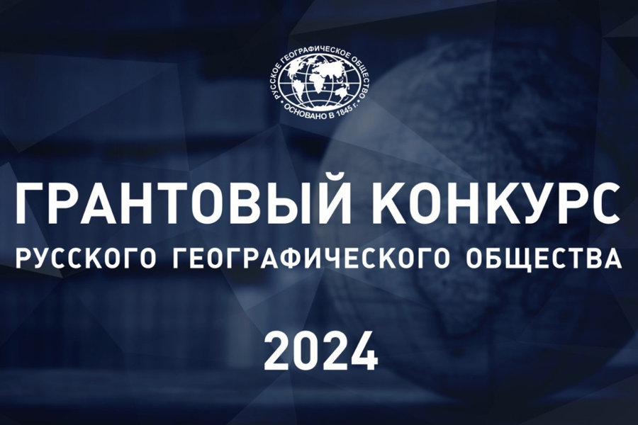 Проект молодёжи Чувашии стал одним из победителей грантового конкурса РГО – 2024