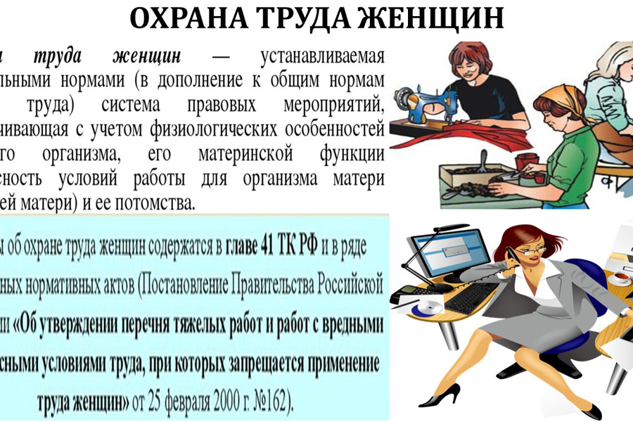 Требования к организации условий труда женщин