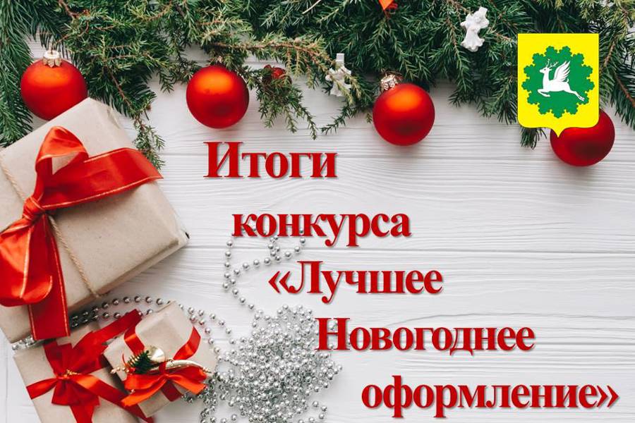 Определены 10 победителей смотр-конкурса «Лучшее новогоднее оформление» в Ибресинском округе