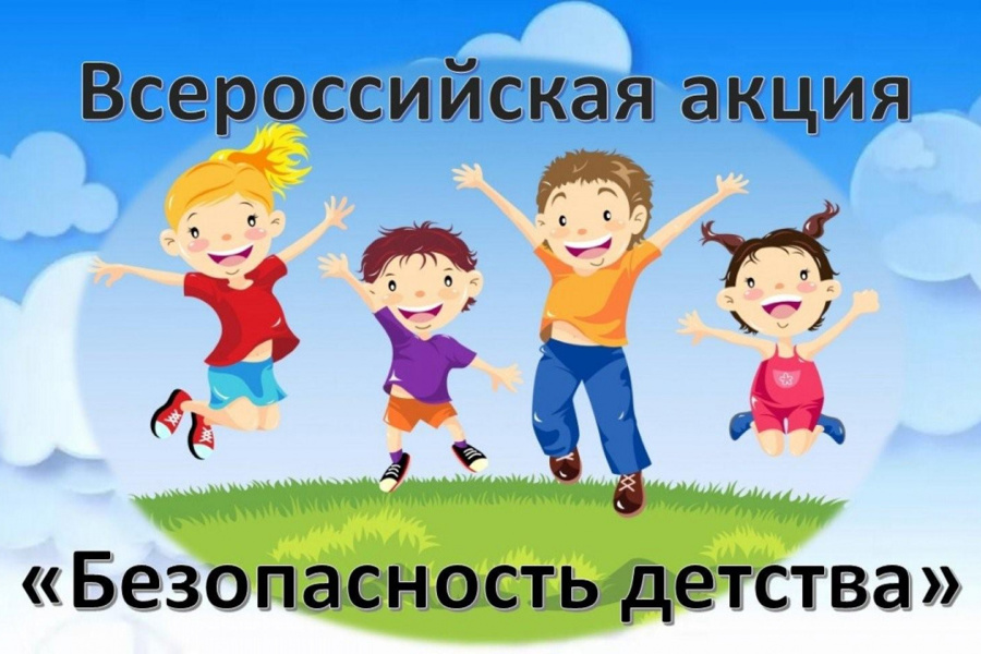С 1 июня по 31 августа проводится летний этап Всероссийской акции «Безопасность детства»