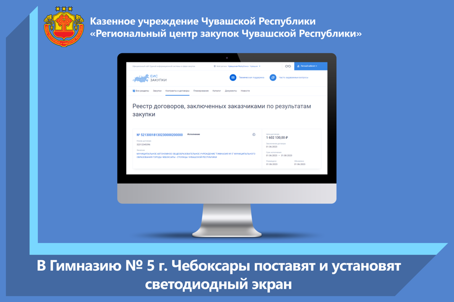 В Гимназию № 5 г. Чебоксары поставят и установят светодиодный экран