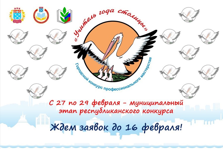 Приглашаем педагогов столицы к участию в конкурсе «Учитель года – 2024»!