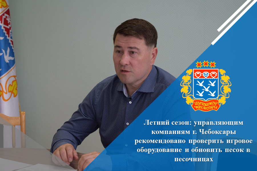 Летний сезон: управляющим компаниям г. Чебоксары рекомендовано проверить игровое оборудование и обновить песок в песочницах