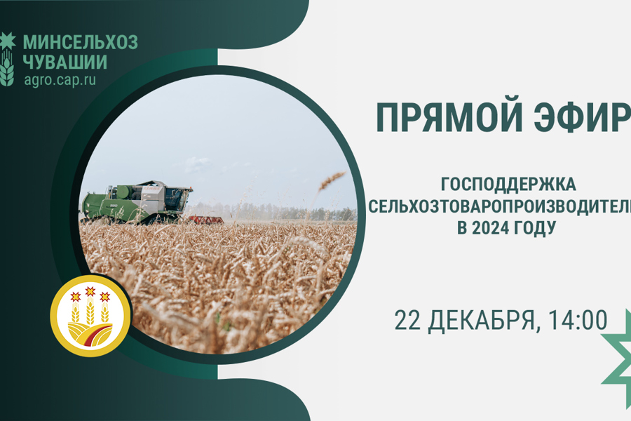 Как изменятся субсидии для аграриев в 2024 году, расскажет в прямом эфире  Минсельхоз Чувашии | Министерство сельского хозяйства Чувашской Республики