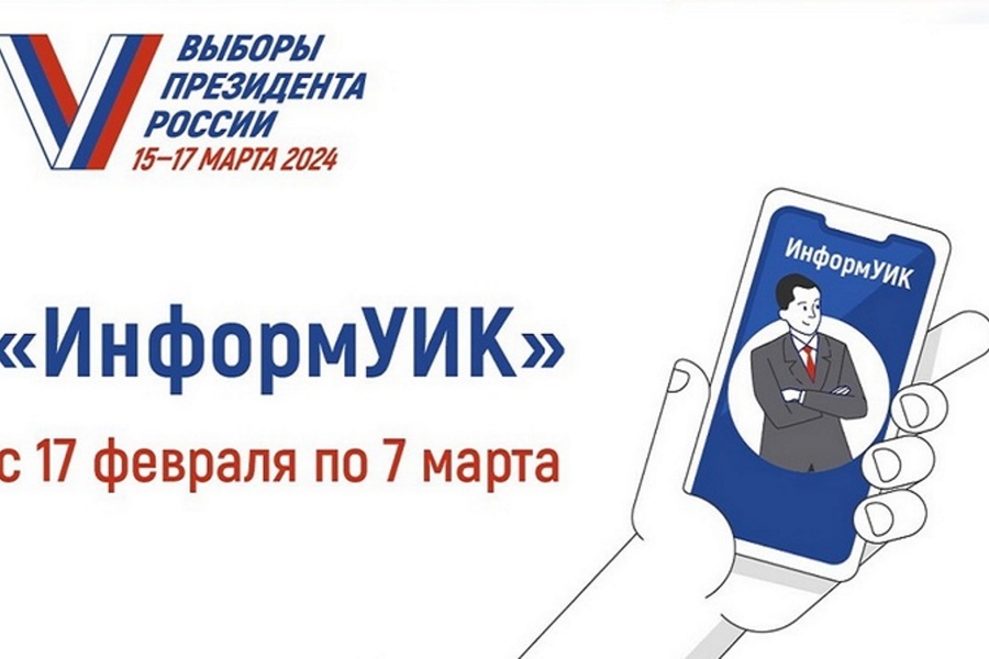 Проект «ИнформУИК»: члены участковых избирательных комиссий республики будут информировать избирателей о выборах