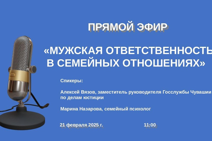 21 февраля состоится прямой эфир на тему «Мужская ответственность в семейных отношениях»