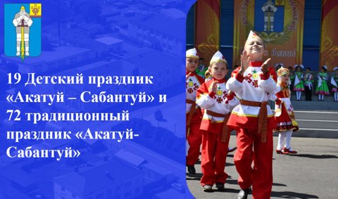 19-ый детский праздник «Акатуй-Сабантуй»  и 72-ой традиционный  праздник «Акатуй-Сабантуй»