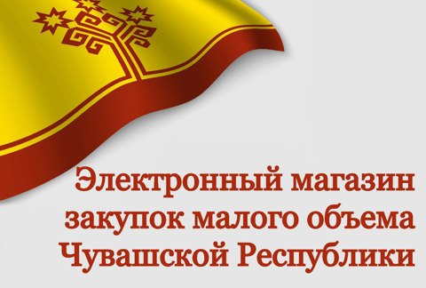 Электронный магазин закупок малого объема Чувашской Республики