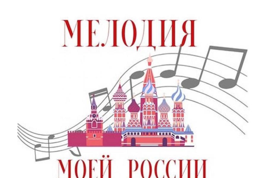 Конкурс «Мелодия моей России» пройдёт в два этапа