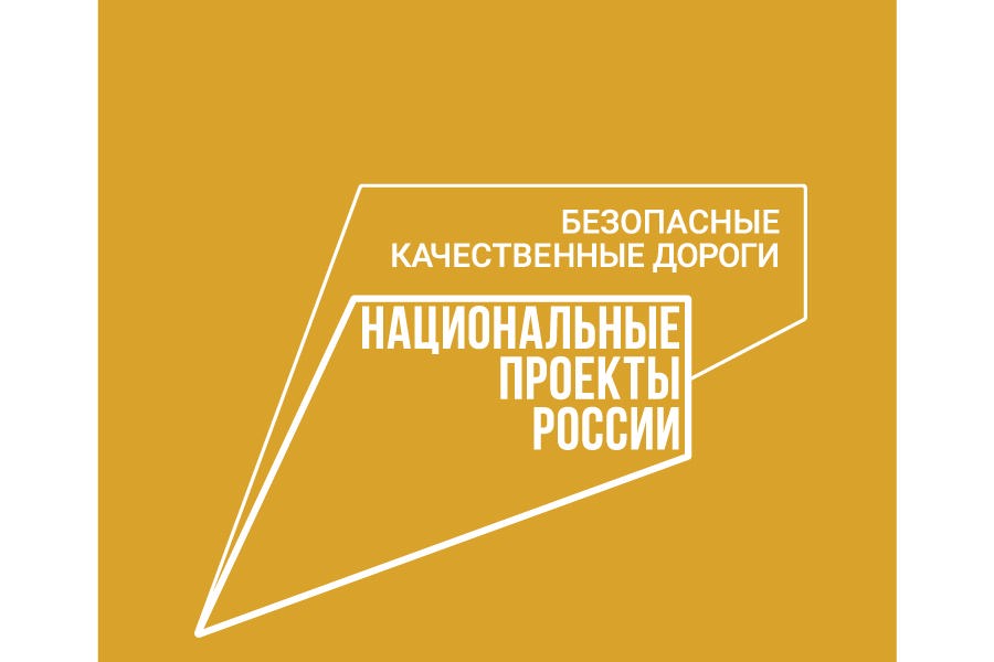 Нацпроект «БКД»: «автодорога «Тойгильдино-Паймурзино» станет качественной и безопасной»