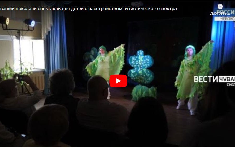 В Чувашии показали спектакль для детей с расстройством аутистического спектра