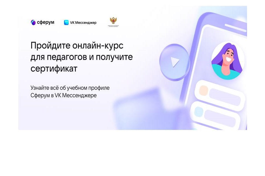 Сферум запускает бесплатный онлайн-курс для педагогов при поддержке Минпросвещения РФ