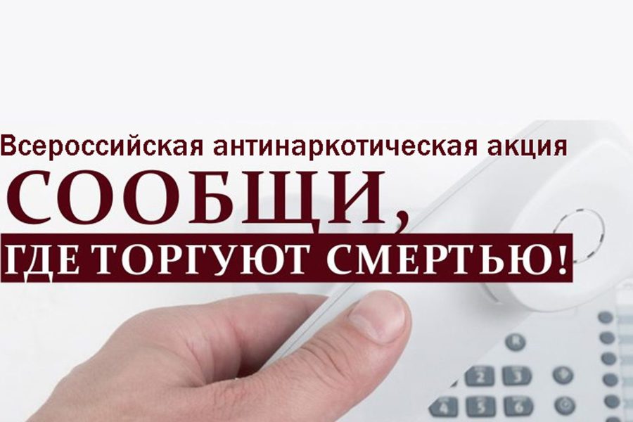 16 октября в Порецком округе стартует Всероссийская антинаркотическая акция «Сообщи, где торгуют смертью!»