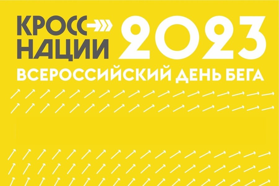 16 сентября в Порецком округе пройдет Всероссийский день бега «Кросс нации - 2023»