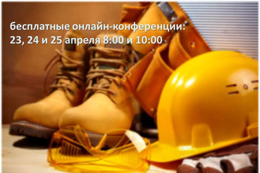 Администрация г. Чебоксары приглашает на онлайн-конференции по охране труда
