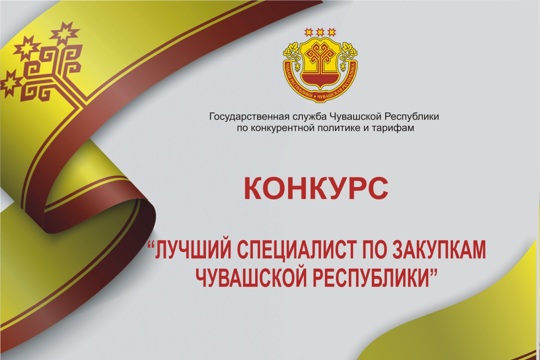 Вниманию участников конкурса  «Лучший специалист по закупкам Чувашской Республики»!