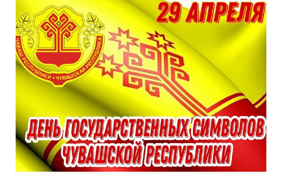 Поздравление главы Батыревского муниципального округа Рудольфа Селиванова с Днем государственных символов Чувашской Республики