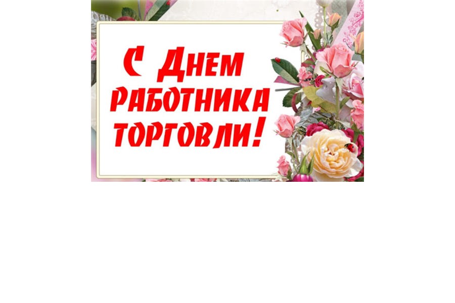 Глава Порецкого муниципального округа Евгений Лебедев поздравляет с Днем работника торговли