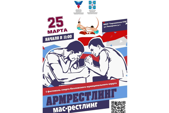 25 марта в рамках I Фестиваля спорта Козловского муниципального округа пройдут турниры по армрестлингу и мас-рестлингу