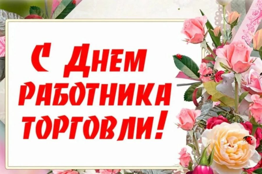 Поздравление главы Алатырского муниципального округа Н.И. Шпилевой с Днем работника торговли