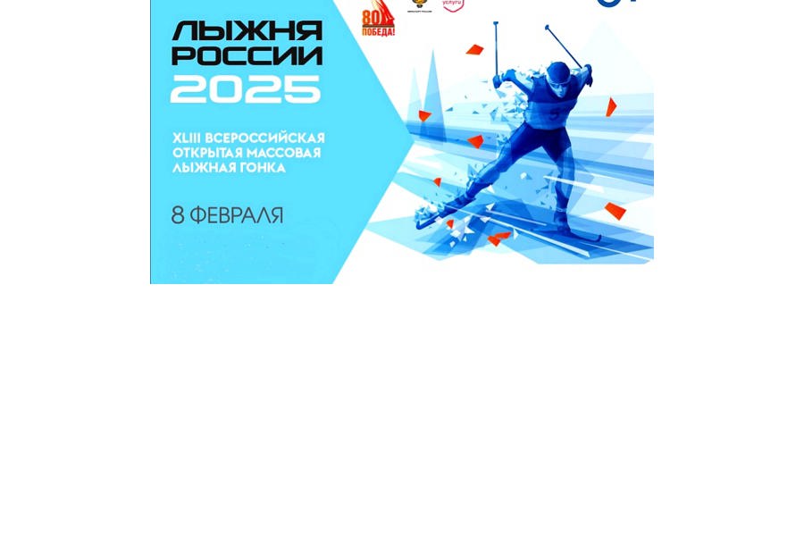 08 февраля на центральном стадионе п.Урмары пройдет  XLIII открытая Всероссийская массовая лыжная гонка «Лыжня России-2025»  в Урмарском муниципальном округе