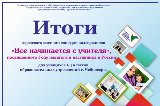 Подведены итоги районных этапов городского заочного конкурса видеороликов «Всё начинается с учителя»