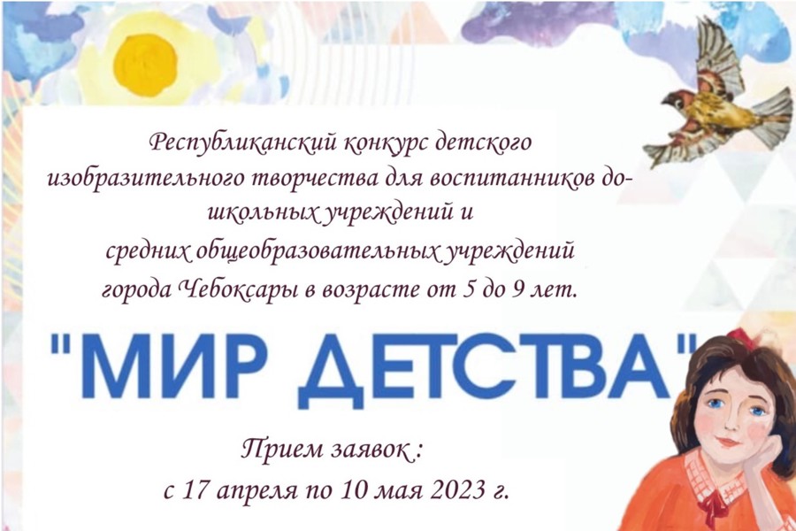 Год счастливого детства: приглашаем принять участие в Республиканском конкурсе детского изобразительного творчества «Мир детства»