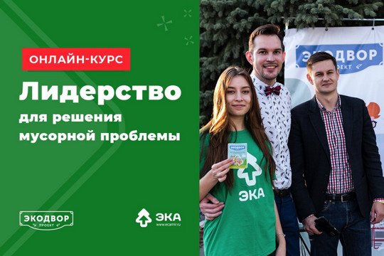 В эколидеры пойду, пусть меня научат!