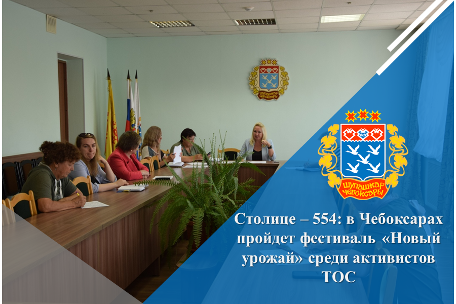 Столице – 554: в Чебоксарах пройдет фестиваль «Новый урожай» среди активистов ТОС