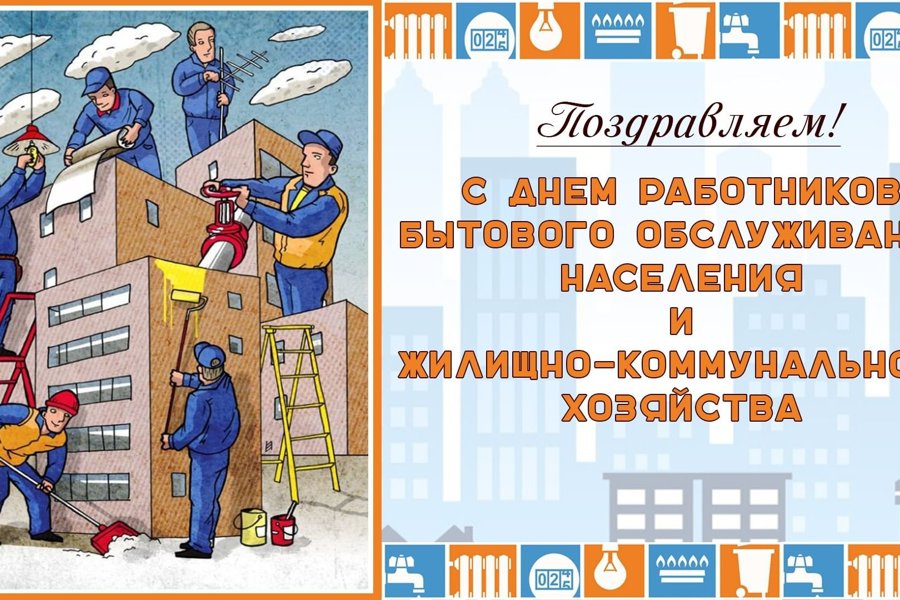 Поздравление с Днем работников бытового обслуживания и жилищно-коммунального хозяйства