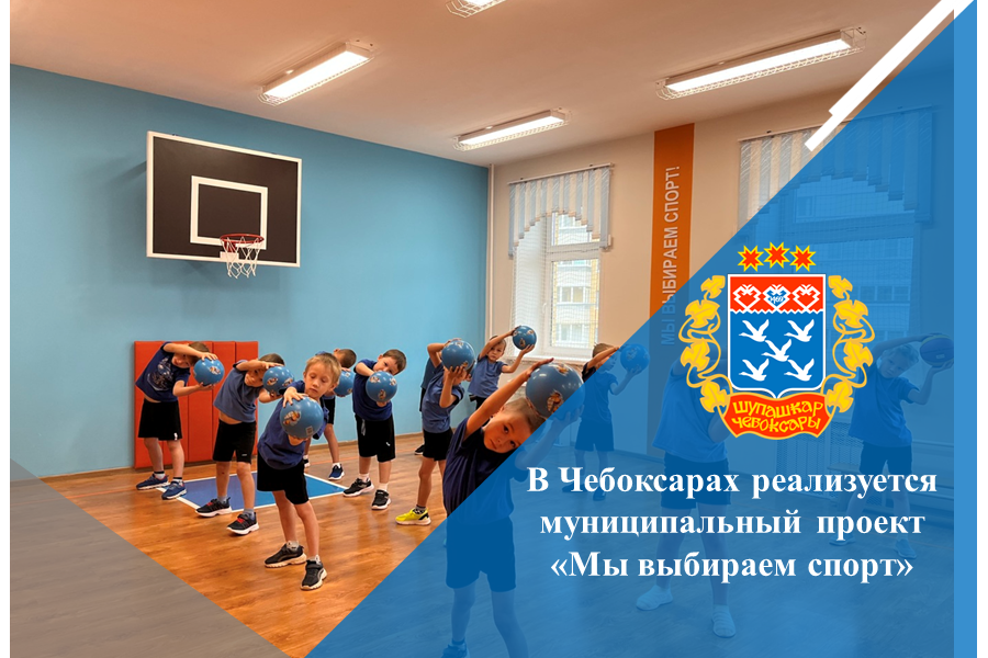В Чебоксарах реализуется муниципальный проект «Мы выбираем спорт»