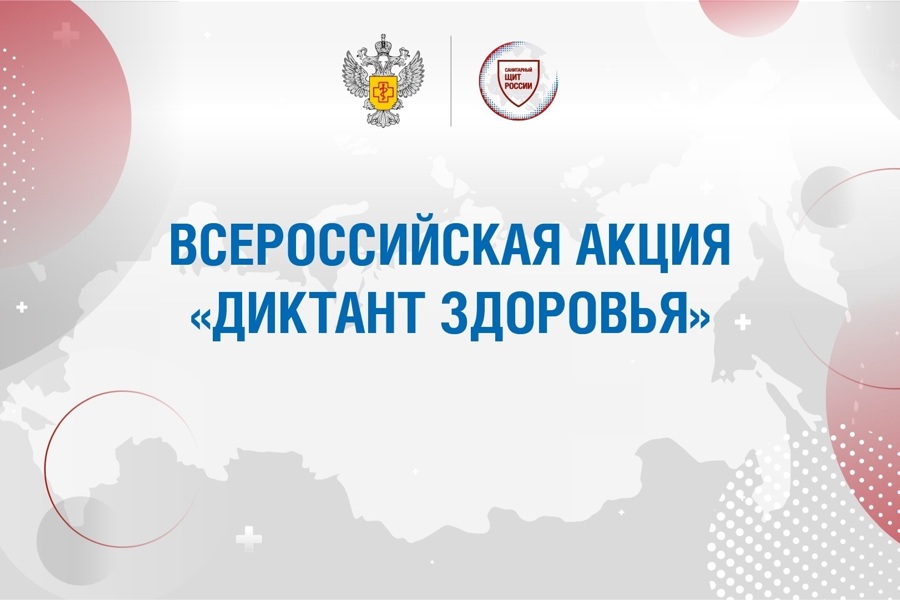 Чувашская Республика присоединилась к Всероссийской акции «Диктант здоровья»