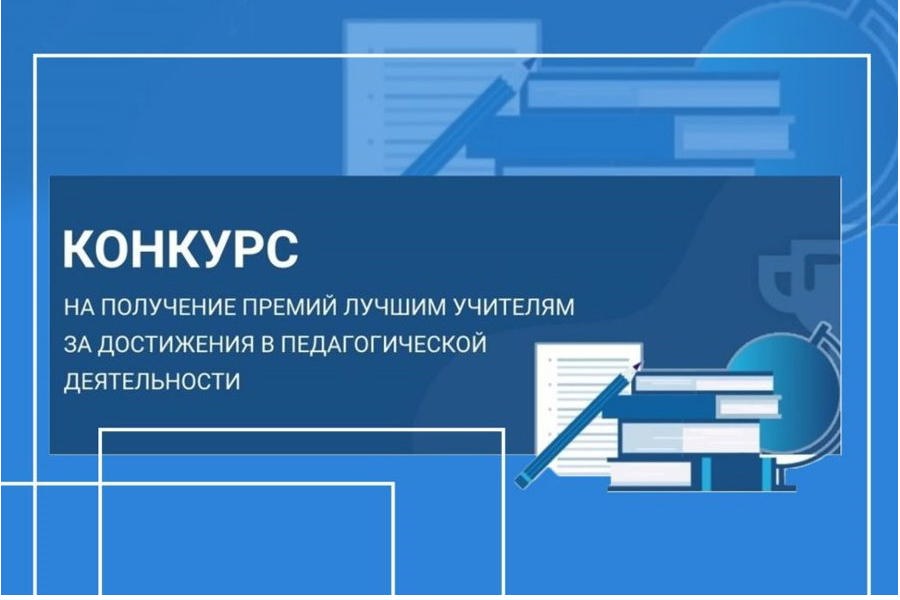 Объявлен конкурс на присуждение федеральных премий лучшим учителям за достижения в педагогической деятельности