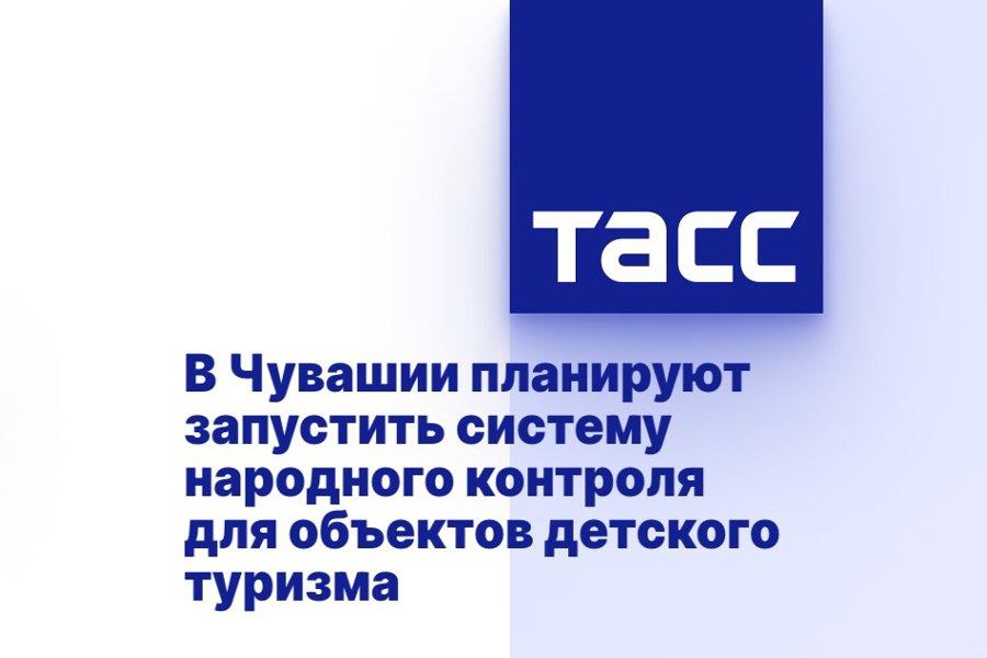 В Чувашии планируют запустить систему народного контроля для объектов детского туризма