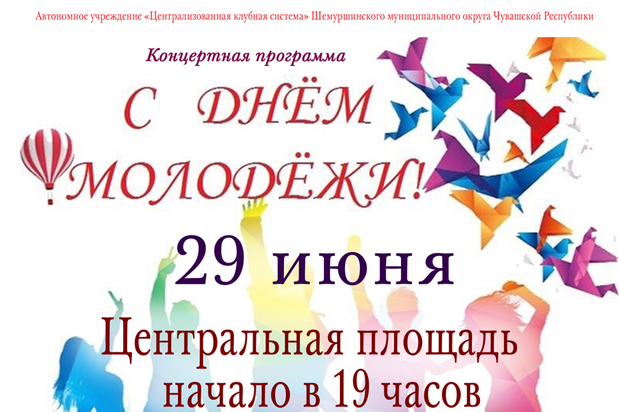 29 июня состоится концертная программа «С днём молодёжи России».  Центральная площадь. Начало в 19 часов.