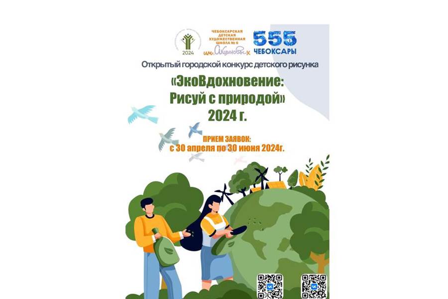 В ЧДХШ № 6 им. Акцыновых объявлен Открытый городской конкурс детского рисунка «ЭкоВдохновение: Рисуй с природой»