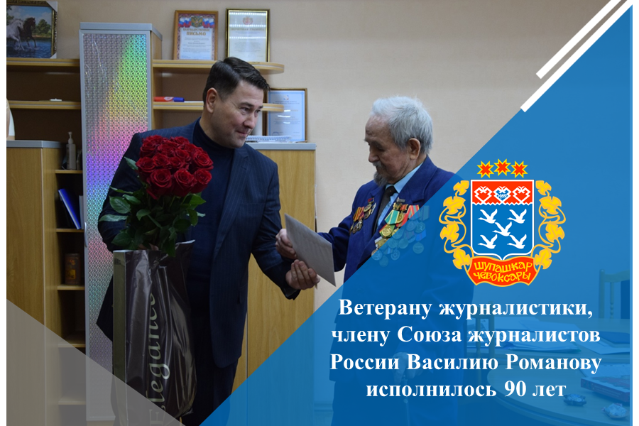 Ветерану журналистики, члену Союза журналистов России Василию Романову исполнилось 90 лет