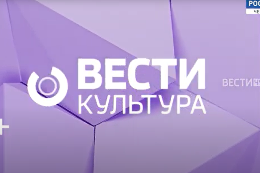 Смотрите свежий выпуск программы «Вести. Культура»