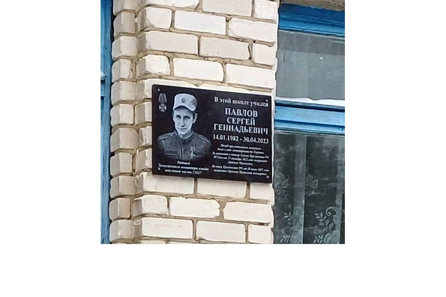 Состоялось  открытие мемориальной доски погибшему выпускнику Нискасинской СОШ Сергею Павлову: «его никогда не забудем»