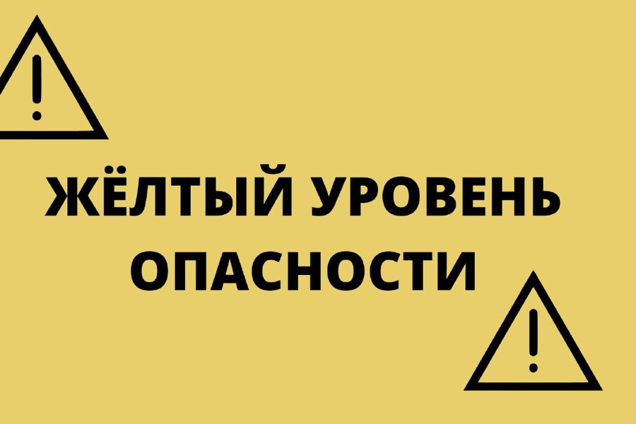 В Чувашии ожидается жёлтый уровень опасности