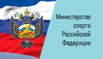 Минспорт России