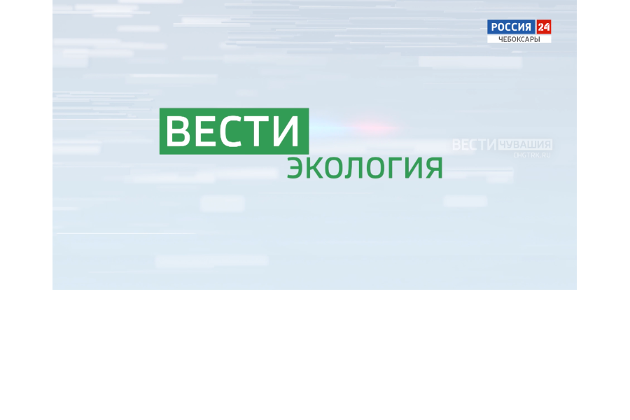 Вести. Экология // ГТРК «Чувашия».  2024.06.28.