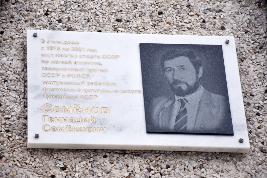 В столице Чувашии открыли памятную доску в честь Заслуженного тренера РСФСР и СССР Геннадия Семенова