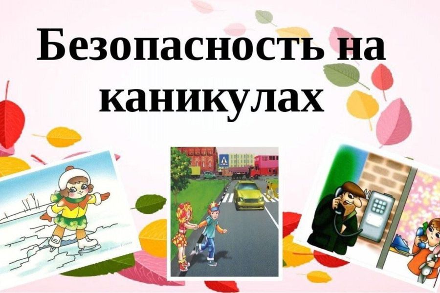 Безопасность школьников на зимних каникулах