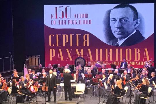 Симфоническая капелла представила концертную программу, посвящённую 150-летию со дня рождения Сергея Рахманинова